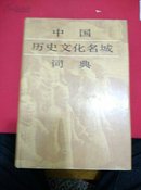 中国历史文化名城词典(有笔迹)