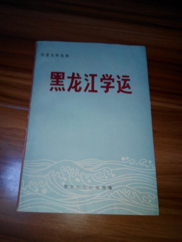 黑龙江学运  1918一1932