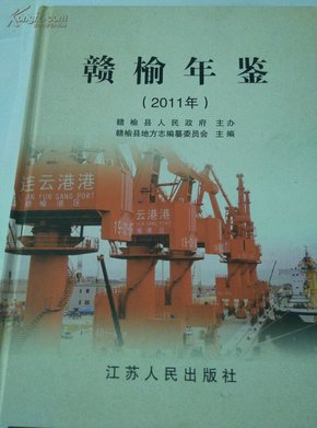 连云港年鉴.2011