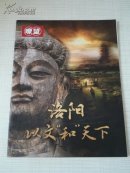 瞭望 洛阳专刊 洛阳以文“和”天下