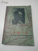 八半诗三百