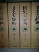 国史大辞典（全15卷，17册）