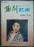 蒲剧艺术1996年第3、4期合刊