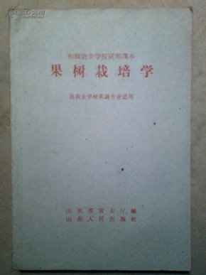 9-3-40.  初级农业学校试用课本——果树栽培学