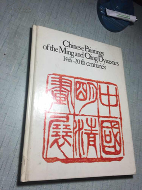 中国明清画展 1981年澳大利亚巡回展览 Chinese Paintings of Ming and Qing Dynasties 14th -20thCenturies