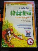 牟云阿姨讲的格林童话（2CD 经典童话珍藏版）