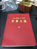 马克思 恩格斯 列宁 斯大林军事文选（77年版 4大头像 红皮软精装 近全品）