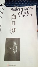 1206   白日梦  潘士强  ( 作者签名赠本 )  山东美术出版社   2013年5月 一版一印     16开