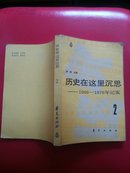 历史在这里沉思  1966-1976年纪实   2