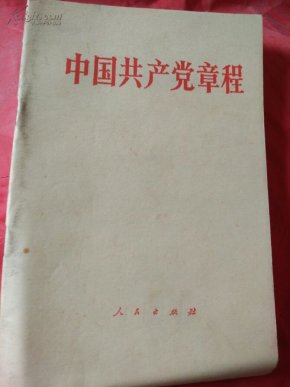中国共产党章程