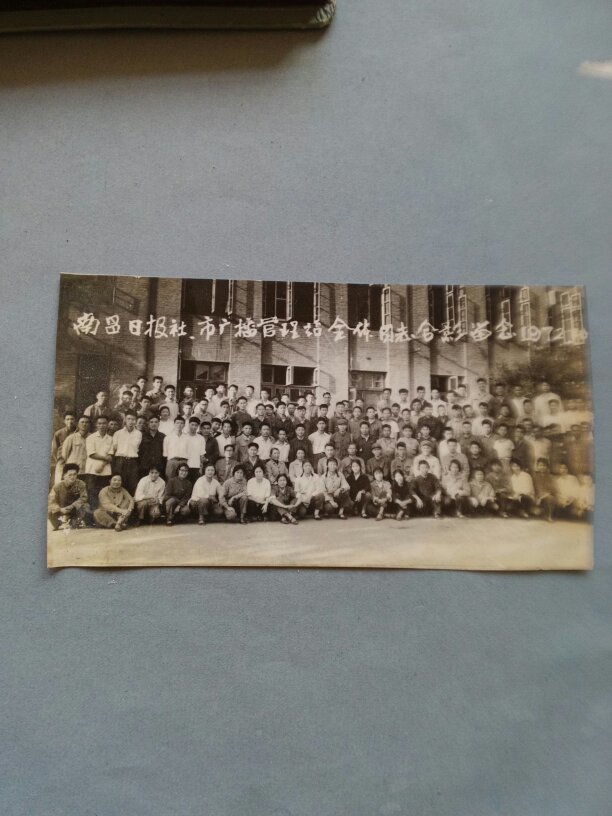 南昌日报社市广播管理站全体同志合影留念1972.10