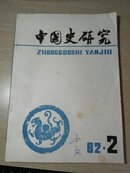 中国史研究  1982  2