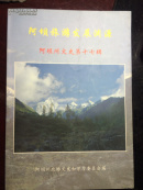 阿坝州文史第十七辑（阿坝旅游发展渊源）