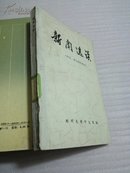 新闻选读:消息、调查报告部分