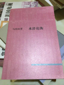 水浒论衡【一版一印】仅印7000册