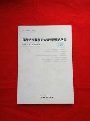 基于产业集群的知识管理模式研究