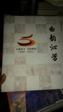 曲韵沁芳 中国曲艺家协会 2007-2012