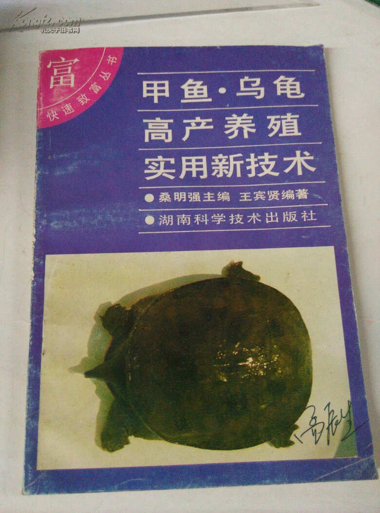 甲鱼.乌龟高产养殖实用新技术.