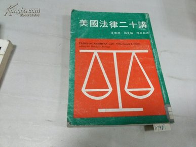 美国法律二十讲(增订本)1977年