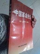 中国革命史论
