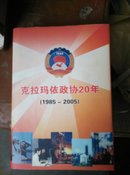 克拉玛依政协20年