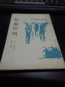 《桂海诗刊》1989年总第12辑