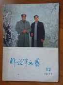 解放军文艺【1977年第12期】