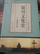 银川文化史～近现代卷