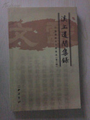 溪上遗闻集录（慈溪地方文献集成.第二辑） 2005年1版1印1000册  稀缺 孔网孤本