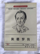 狄德罗传