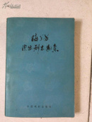梅兰芳演出剧本选集
