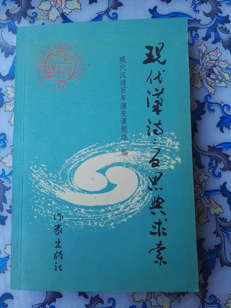 现代汉诗:反思与求索，1997年武夷山现代汉诗研讨会论文汇编