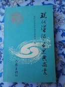 现代汉诗:反思与求索，1997年武夷山现代汉诗研讨会论文汇编