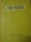 中国古代歌谣散论