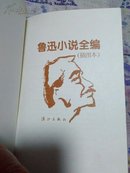 鲁迅小说全编巜丁聪插图》硬精装