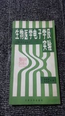 生物医学电子学及实验