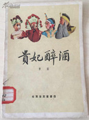 贵妃醉酒 京剧(1959年，一版一印，发行量11500册）