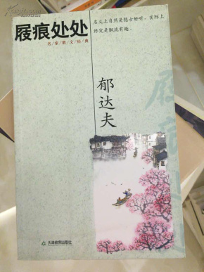 屐痕处处