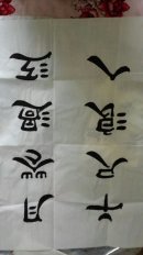 四尺书法