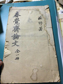 春觉斋论文》1916年都门印书局 线装1厚册81页全 福建林纾撰