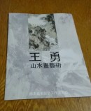 王勇。山水画艺术。316