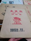 文汇报副页合订本1952.11(11月1日一11月30日)