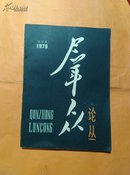 群众论丛（创刊号）