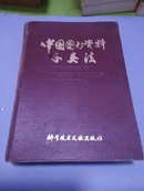 中国图书资料分类法  第二版