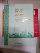 2014-2015世界商务发展动态沪科文献