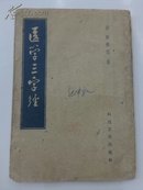 《医学三字经》1958年版