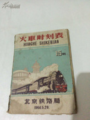 火车时刻表-1964年第15期（1964年5月20日）