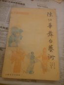 陈伯华舞台艺术，A架