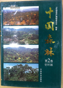 中国森林 1-4卷合售