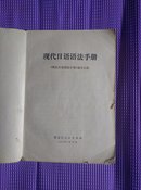 现代日语语法手册（无封面）